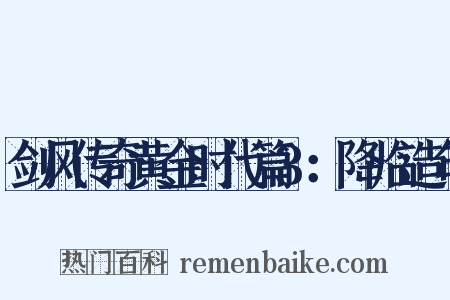 剑风传奇黄金时代篇3：降临造句是什么意思的图片